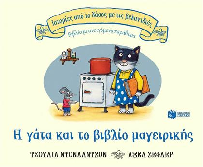 Η Γάτα και το Βιβλίο Μαγειρικής από το Ianos