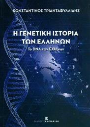 Η Γενετική Ιστορία των Ελλήνων από το Ianos