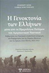 Η Γενοκτονία των Ελλήνων Μέσα από τα Ημερολόγια Πολέμου του Αμερικανικού Ναυτικού, Κυβερνήτες του Ναυτικού Υποβάλλουν Αναφορές και Διαμαρτυρίες για τις Πορείες Θανάτου και τις Σφαγές στον Πόντο, 1921 - 1922 από το Ianos