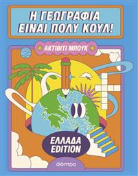 Η Γεωγραφία Είναι Πολύ Κουλ! Ελλάδα Edition, Ακτίβιτι Μπουκ - Διόπτρα από το Διόπτρα