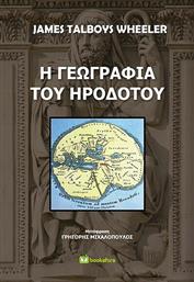 Η Γεωγραφία του Ηροδότου από το Ianos