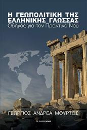 Η γεωπολιτική της ελληνικής γλώσσας, Οδηγός για τον πρακτικό νου από το Ianos