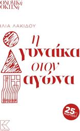 Η Γυναίκα στον Αγώνα από το GreekBooks