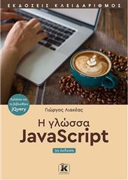 Η Γλώσσα JavaScript , 3η Έκδοση από το Ianos