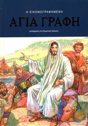 Η εικονογραφημένη Αγία Γραφή, Μετάφραση στη δημοτική γλώσσα από το Plus4u