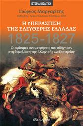 Η Υπεράσπιση της Ελεύθερης Ελλάδας, 1825-1827: Οι Κρίσιμες Αναμετρήσεις που Οδήγησαν στη Θεμελίωση της Ελληνικής Ανεξαρτησίας