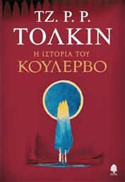 Η ιστορία του Κούλερβο από το GreekBooks