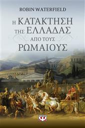 Η κατάκτηση της Ελλάδας από τους Ρωμαίους από το Ianos