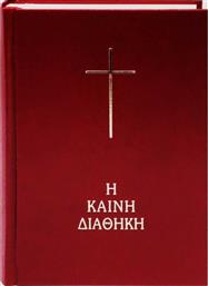 Η Καινή Διαθήκη: Κείμενο-Μετάφραση στη Δημοτική, Κόκκινο Εξώφυλλο από το Ianos