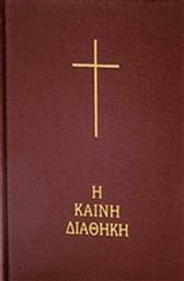 Η Καινή Διαθήκη: Κείμενο-Μετάφραση Στη Δημοτική, Μαύρο Εξώφυλλο από το Ianos