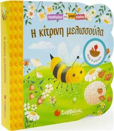 Η Κίτρινη Μελισσούλα