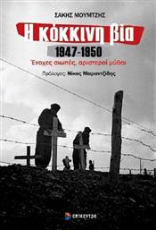 Η κόκκινη βία 1947-1950, Ένοχες σιωπές, αριστεροί μύθοι από το Ianos