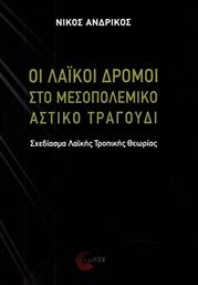 Οι λαϊκοί δρόμοι στο μεσοπολεμικό αστικό τραγούδι, Σχεδίασμα λαϊκής τροπικής θεωρίας από το GreekBooks