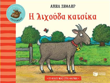 Η Λιχούδα Κατσίκα από το GreekBooks