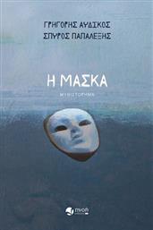 Η Μασκα από το GreekBooks
