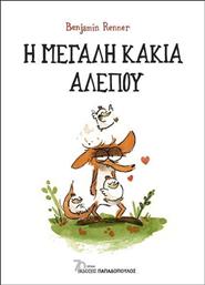 Η Μεγάλη Κακιά Αλεπού από το GreekBooks