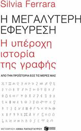 Η Μεγαλύτερη Εφεύρεση, H Υπέροχη Ιστορία της Γραφής από το GreekBooks