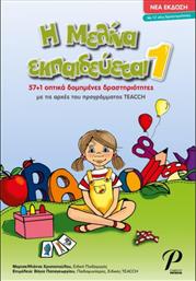 Η Μελίνα Εκπαιδευέται, 57+1 Οπτικά Δομημένες Δραστηριότητες με τις Αρχές του Προγράμματος Teach από το GreekBooks
