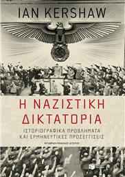 Η Ναζιστική Δικτατορία, Ιστοριογραφικά Προβλήματα και Ερμηνευτικές Προσεγγίσεις από το Public