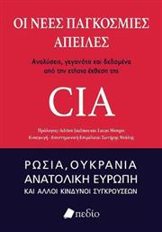Οι Νέες Παγκόσμιες Απειλές από το GreekBooks