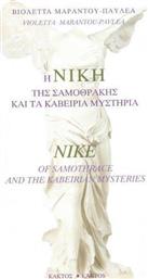 Η Νίκη της Σαμοθράκης και τα καβείρια μυστήρια, Nike of Samothrace and the Kabeirian Mysteries από το Ianos