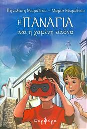 Η Παναγία και η χαμένη εικόνα από το GreekBooks