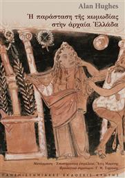 Η παράσταση της κωμωδίας στην αρχαία Ελλάδα από το Ianos