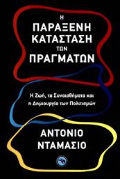 Η παράξενη κατάσταση των πραγμάτων από το GreekBooks