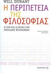 Η περιπέτεια της φιλοσοφίας, Η ζωή και η σκέψη των μεγάλων φιλοσόφων από το GreekBooks