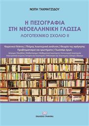 Η Πεζογραφια Στη Νεοελληνικη Γλωσσα Λογοτεχνικο Σχολιο Ιι από το Ianos