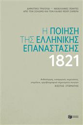 Η Ποίηση της Ελληνικής Επανάστασης 1821 από το GreekBooks