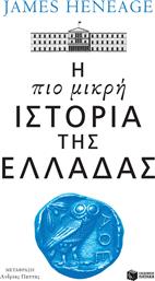 Η πιο Μικρή Ιστορία της Ελλάδας από το Plus4u