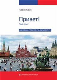 Η ρωσική γλώσσα για αρχάριους από το GreekBooks
