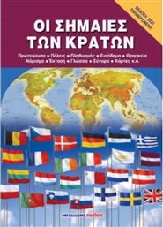 Οι Σημαίες των Κρατών από το GreekBooks
