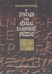 Η σύνταξη της αρχαίας ελληνικής γλώσσας από το GreekBooks