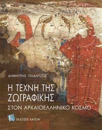 Η τέχνη της ζωγραφικής στον αρχαιοελληνικό κόσμο από το Ianos