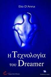 Η τεχνολογία των Dreamer από το GreekBooks