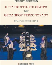 Η τελετουργία στο θέατρο του Θεόδωρου Τερζόπουλου από το Ianos