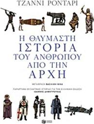 Η θαυμαστή ιστορία του ανθρώπου από την αρχή από το GreekBooks