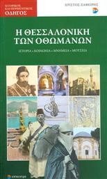 Η Θεσσαλονίκη των Οθωμανών, Ιστορία, κοινωνία, μνημεία, μουσεία από το Ianos