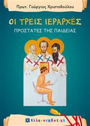 Οι τρεις ιεράρχες, Προστάτες της παιδείας από το Ianos