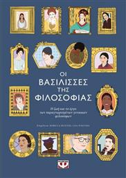 Οι Βασίλισσες της Φιλοσοφίας από το GreekBooks