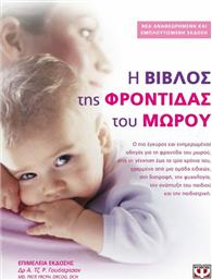 Η Βίβλος της φροντίδας του μωρού από το Ianos