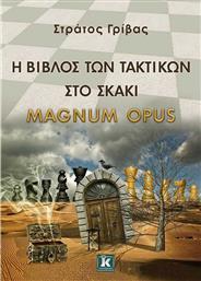 Η βίβλος των τακτικών στο σκάκι, Magnum Opus από το Ianos