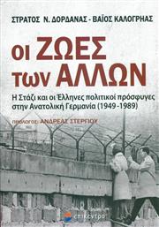 Οι ζωές των άλλων, Η Στάζι και οι Έλληνες πολιτικοί πρόσφυγες στην Ανατολική Γερμανία (1949-1989)