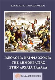 Ιδεολογία και φιλοσοφία της δημοκρατίας στην αρχαία Ελλάδα από το Ianos