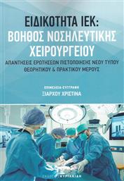 Ειδικότητα ΙΕΚ: Βοηθός Νοσηλευτικής Χειρουργείου από το Ianos