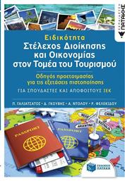 Ειδικότητα: Στέλεχος διοίκησης και οικονομίας στον τομέα του τουρισμού, Οδηγός προετοιμασίας για τις εξετάσεις πιστοποίησης: Για σπουδαστές και αποφοίτους ΙΕΚ από το Ianos