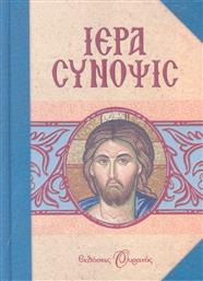 Ιερά Σύνοψις, Ήτοι ανθολόγιον εκ των λειτουργικών Ακολουθιών της ορθοδόξου εκκλησίας προς χρήσιν και ψυχικήν ωφέλειαν των ευλαβών χριστιανών από το Ianos