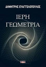 Ιερή Γεωμετρία από το GreekBooks